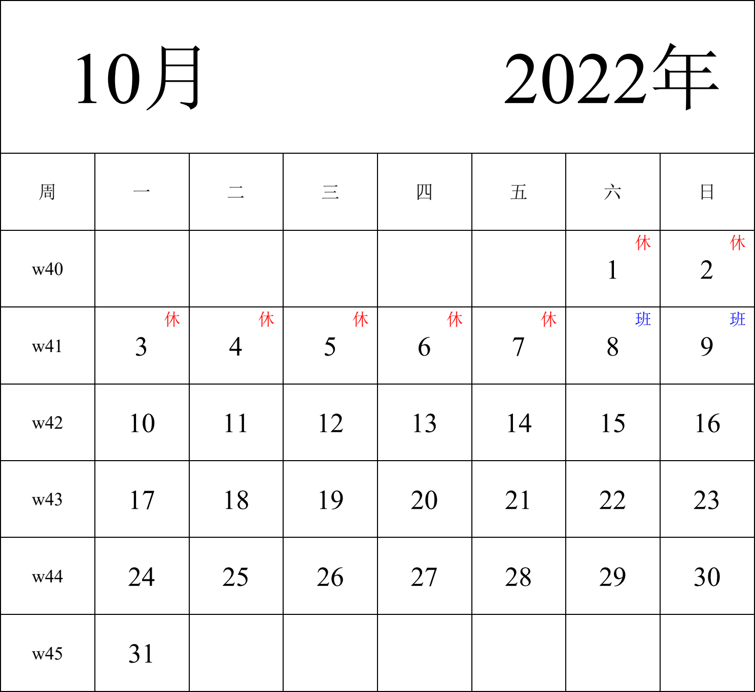 日历表2022年日历 中文版 纵向排版 周一开始 带周数 带节假日调休安排